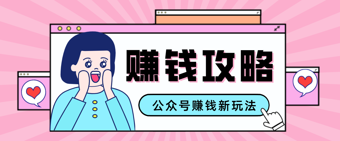 公众号流量主—赚钱人性文案，手把手教你，制作简单，收益颇丰-千城资源网