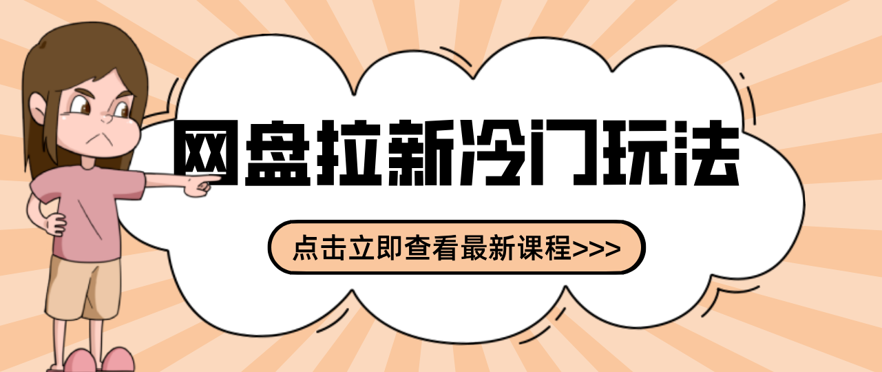 贴吧+网盘拉新：2-3天变现的冷门玩法，实操细节全拆解快速上手拓展收益渠道-千城资源网
