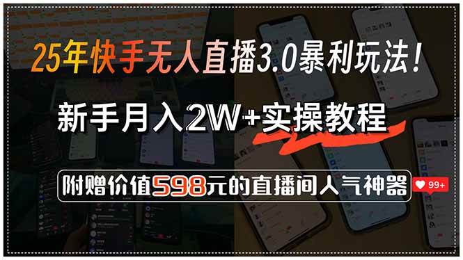 （15335期）25年快手无人直播3.0暴利玩法！，新手月入2W+实操教程，附赠价值598元…-千城资源网