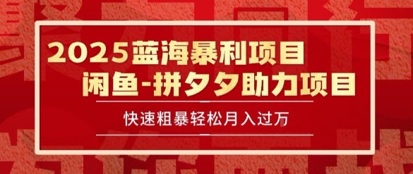 2025 最新闲鱼蓝海暴利项目 快速粗暴让你月入过1W不是梦，保姆级教程【揭秘】-千城资源网