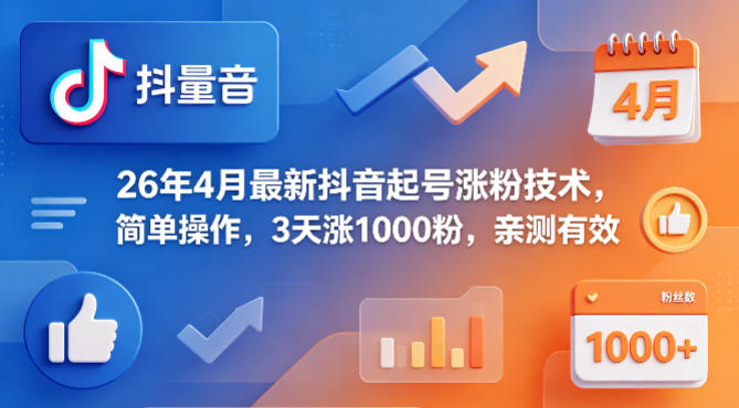 26年4月最新抖音起号涨粉技术，简单操作，3天涨1000粉，亲测有效-千城资源网