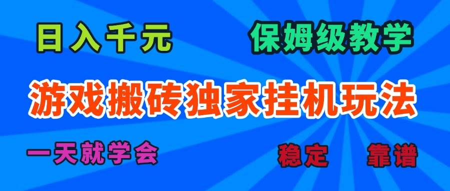 （15836期）游戏搬砖独家挂机玩法，日入千元，保姆级教学，一天就学会！-千城资源网