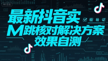 （15459期）最新抖音实M跳核对解决方案，效果自测-千城资源网