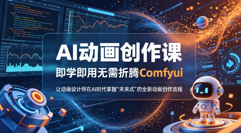 AI动画创作课，即学即用无需折腾Comfyui，让动画设计师在AI时代掌握“未来式”的全新的动画创作流程-千城资源网