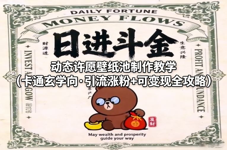 动态许愿壁纸池制作教学（卡通玄学向·引流涨粉+可变现全攻略）-千城资源网