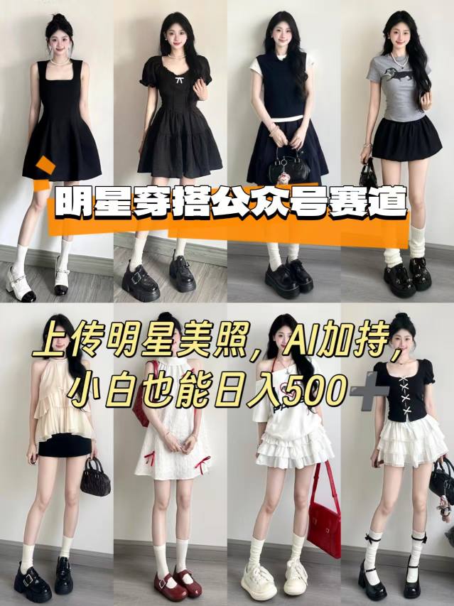 公众号明星穿搭赛道，上传明星美照，AI加持，小白也能日入5张-千城资源网