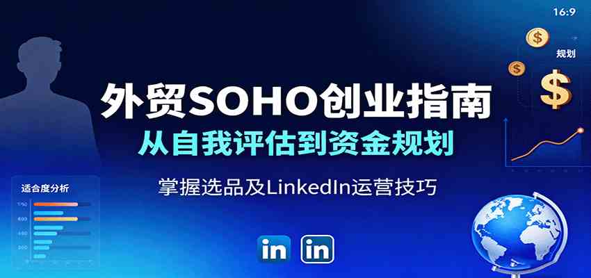 外贸SOHO创业指南：从自我评估到资金规划，掌握选品及LinkedIn运营技巧-千城资源网
