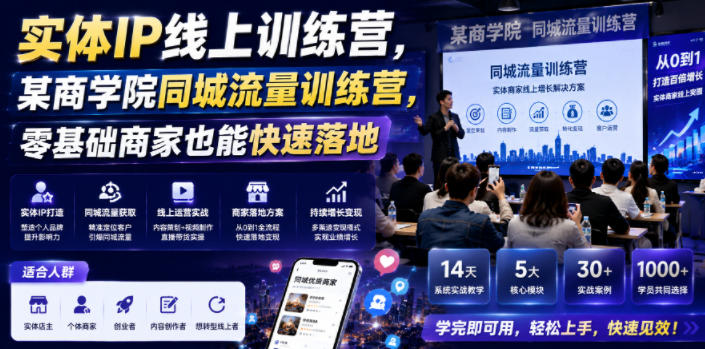 实体IP线上训练营，某商学院同城流量训练营，零基础商家也能快速落地-千城资源网
