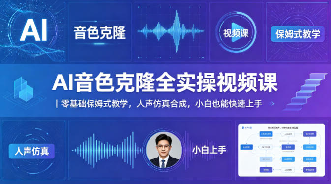 AI音色克隆全实操视频课｜零基础保姆式教学，人声仿真合成，小白也能快速上手-千城资源网
