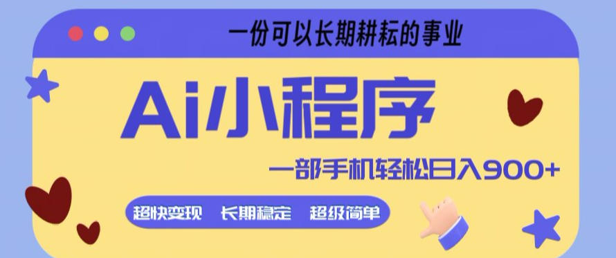 Ai小程序项目，超级简单，5分钟就能学会上手，一部手机轻松日入9张+一份可以长期耕耘的事业【揭秘】-千城资源网