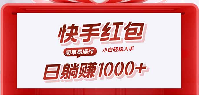 快手躺赚红包，无脑操作，日入1000+-千城资源网
