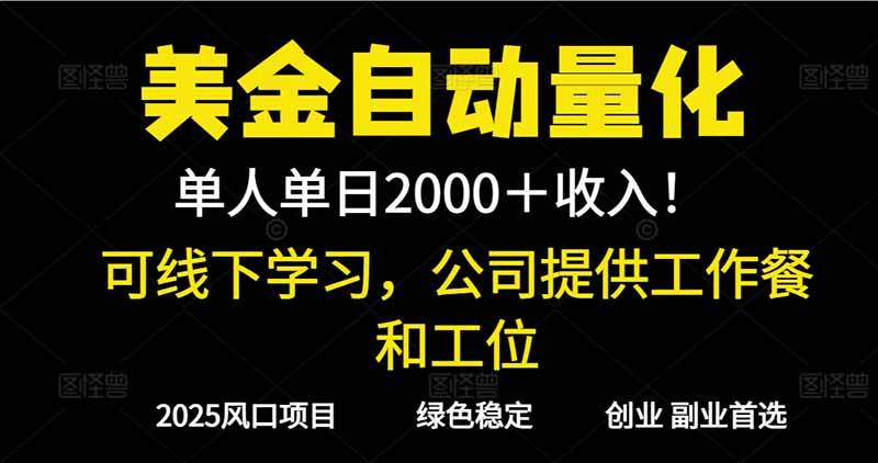 图片[1]-（16653期）2025超前美金自动量化！单人单日收益1000+，线下学习，支持实地考察-千城资源网