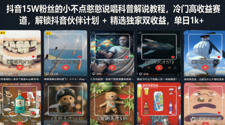 抖音15W粉丝的小不点憨憨说唱科普解说教程，冷门高收益赛道，解锁抖音伙伴计划+精选独家双收益，单日1k+-千城资源网