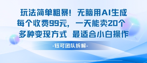 玩法简单粗暴！每个定制款收费99米一天能卖20个 适合小白-千城资源网