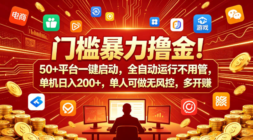 门槛暴力撸金！50+平台一键启动，全自动运行不用管，单机日入200+，单人可做无风控，多开多賺【揭秘】-千城资源网