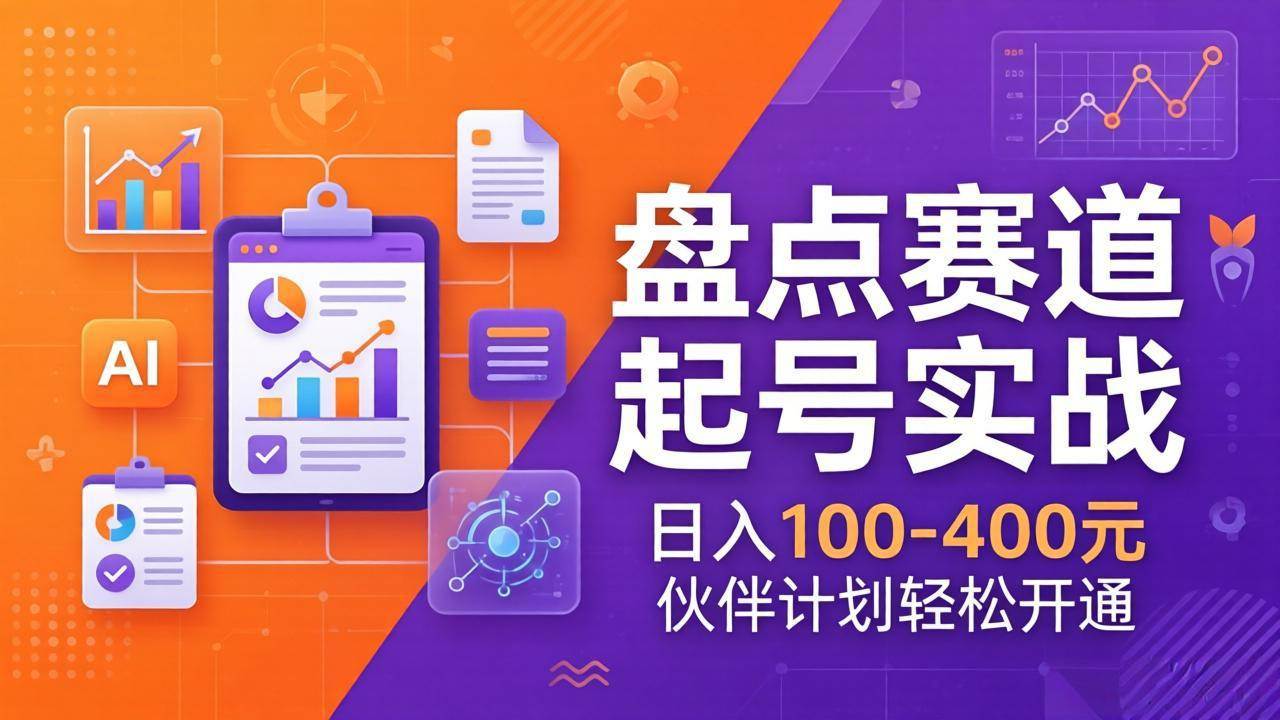 （17722期）TOP盘点赛道起号实战：十大系列+AI文案+高清剪辑，日入100-400元伙伴计划轻松开通-千城资源网