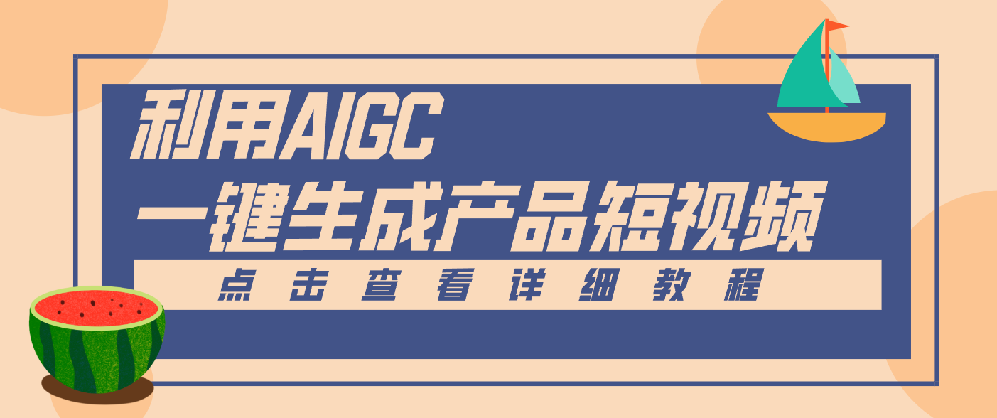 一键生成【电商产品短视频】2.0新玩法，零门槛轻松做原创，月入万元-千城资源网