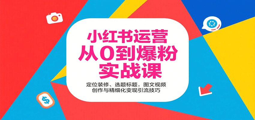 小红书运营从0到爆粉实战课：定位装修、选题标题，图文视频创作与精细化变现引流技巧-千城资源网