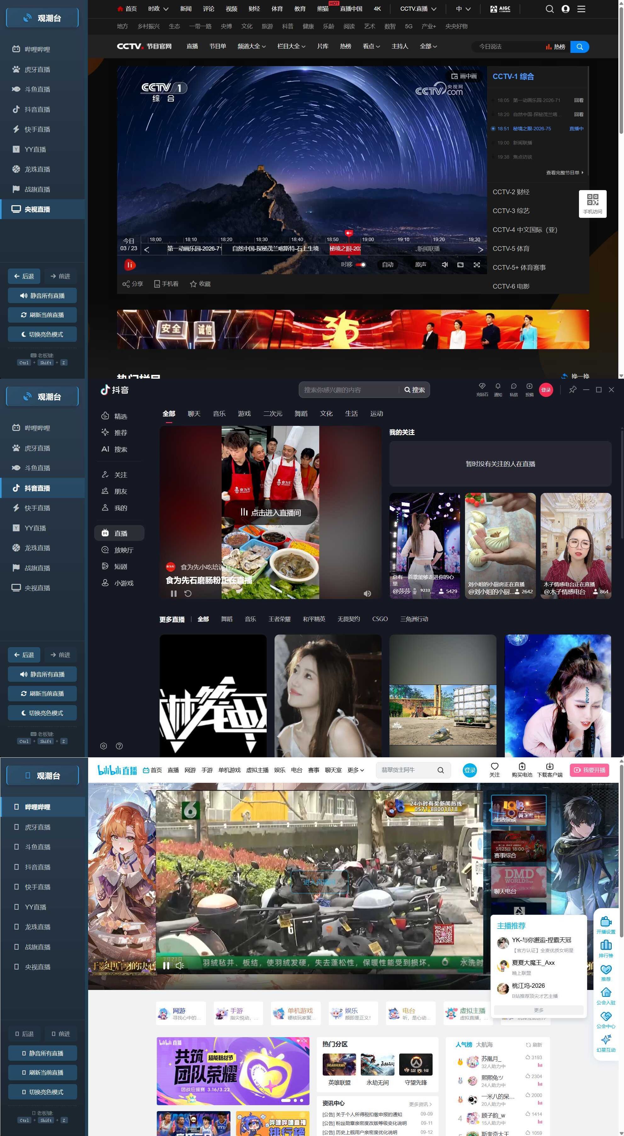 多平台直播聚合 观潮台v1.1-千城资源网