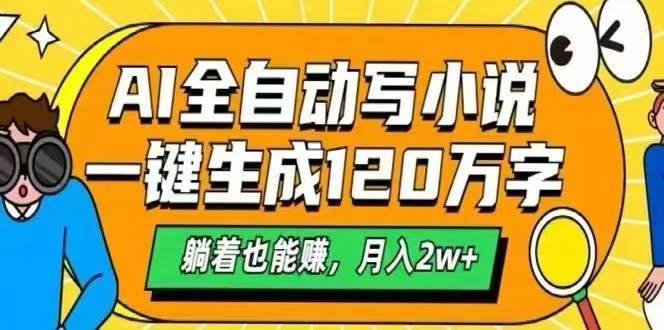 （15780期）AI自动写小说，一键生成120万字，躺着也能赚，月入2W+-千城资源网