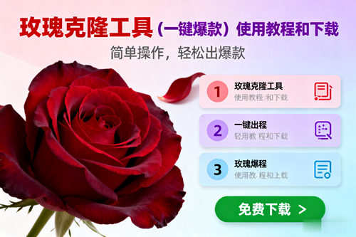 （16712期）玫瑰克隆，一键爆款工具详细介绍和使用教程，自媒体必备-千城资源网