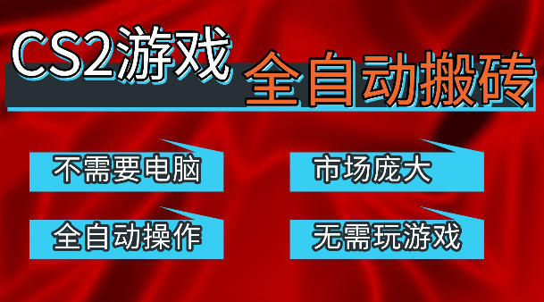 热门游戏国内交易平台自动捡漏賺米，不耗费时间，包教包会，手机即可完成全部操作，日入300+稳定副业【揭秘】-千城资源网