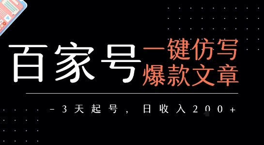 百家号一键仿写爆款文章，3天起号，日均收益2张-千城资源网