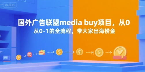 国外广告联盟media buy项目，从0-1的全流程，带大家出海捞金-千城资源网