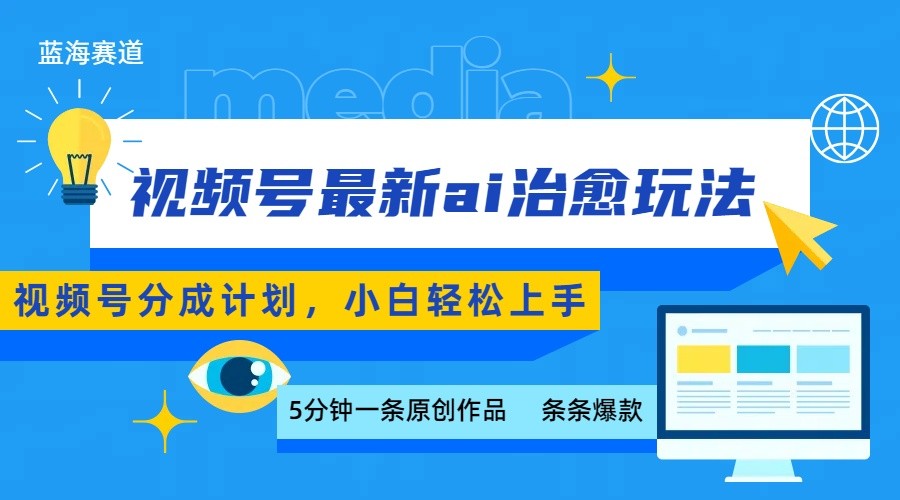 视频号分成最新ai治愈玩法，5分钟一条爆款，日赚500+，小白也能轻松上手-千城资源网