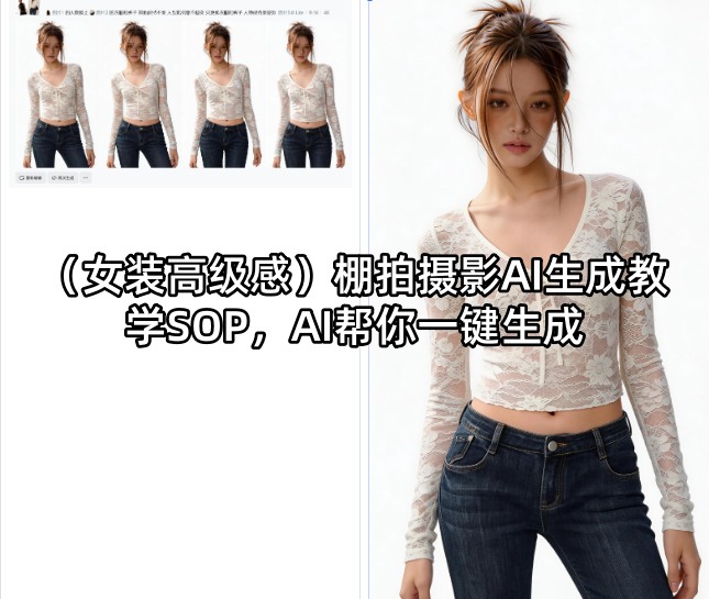 （女装高级感）棚拍摄影AI生成教学SOP，AI帮你一键生成-千城资源网