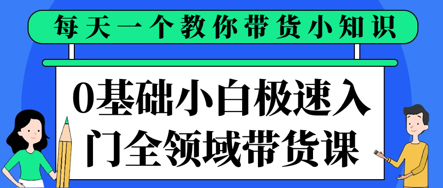 0基础小白极速入门全领域带货课-千城资源网