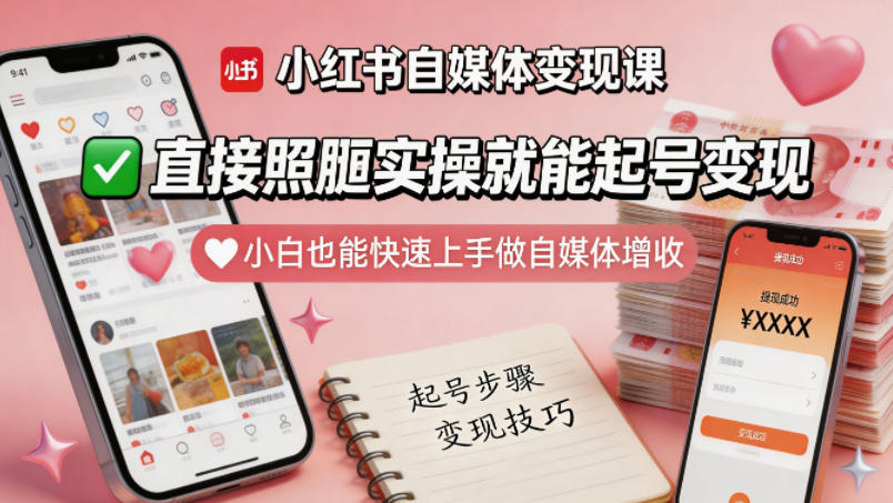 小红书自媒体变现课，直接照搬实操就能起号变现，小白也能快速上手做自媒体增收-千城资源网