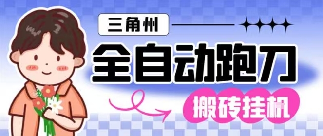 三角洲全自动跑刀挂G玩法矩阵操作单窗口日产一千万哈夫币月收益1W＋【揭秘】-千城资源网