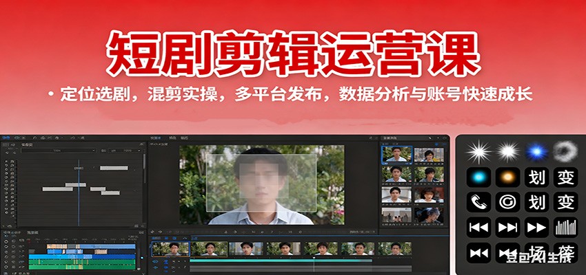 短剧剪辑运营课：定位选剧，混剪实操，多平台发布，数据分析与账号快速成长-千城资源网