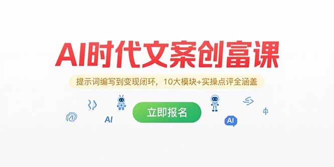 （15286期）AI时代文案创富课，提示词编写到变现闭环，10大模块+实操点评全涵盖-千城资源网