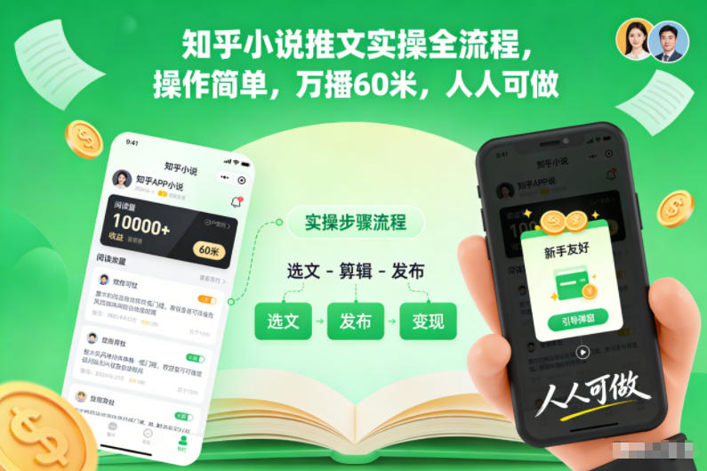 知乎小说推文实操全流程，操作简单，万播60米，人人可做-千城资源网
