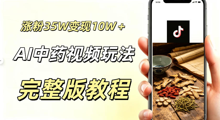 用ai做中药视频，涨粉35.8W，分成计划+橱窗累计变现10W+-千城资源网