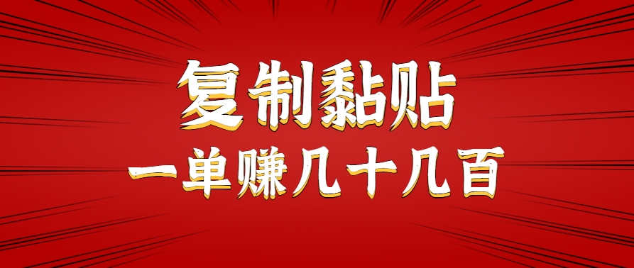 只需复制黏贴就能赚钱的项目，零成本零门槛超简单副业，一天赚几十几百。-千城资源网