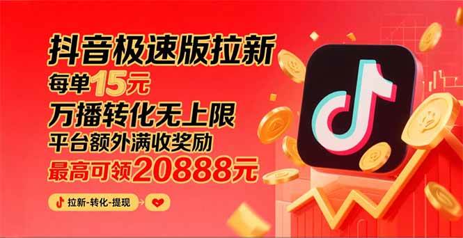 图片[1]-（15800期）抖音极速版拉新，平台大力扶持，每单15元，万播转化无上限，平台额外满…-千城资源网