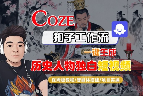 Coze扣子智能体工作流一键生成“历史人物独白“短视频，全流程保姆级教学-千城资源网