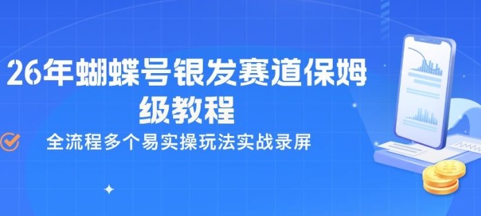 26年蝴蝶号银发赛道保姆级教程，全流程多个易实操玩法实战录屏-千城资源网