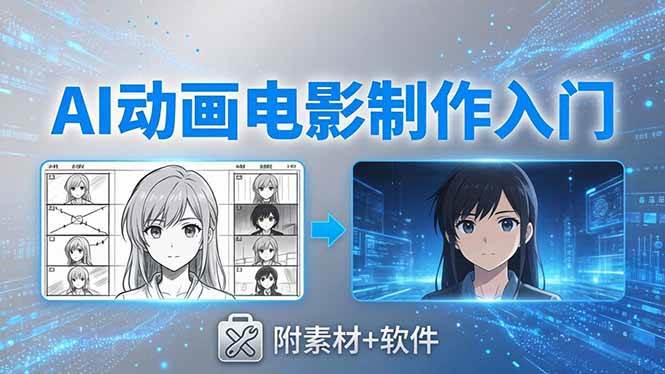 （18304期）AI动画电影制作实战：豆包+即梦+Vidu+MINIMAX，从脚本到成片零基础入门(附素材+软件)-千城资源网
