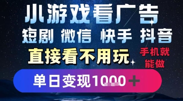 2025躺挣新招！一部手机，每天1小时，光看广告就能日入1k+，微信抖音快手通吃【揭秘】-千城资源网