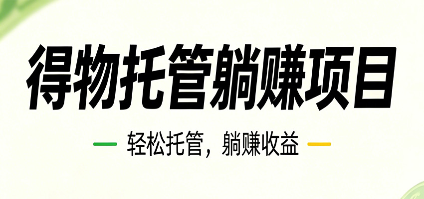 26年6月必做！得物视频激励项目，全自动运营单号月利润3600+-千城资源网