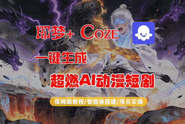 【Coze工作流搭建实操教程】即梦+Coze一键生成AI动漫短剧，全流程保姆级教学-千城资源网