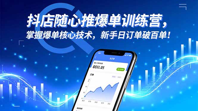 抖店随心推爆单训练营，掌握爆单核心技术，新手日订单破百单！-千城资源网