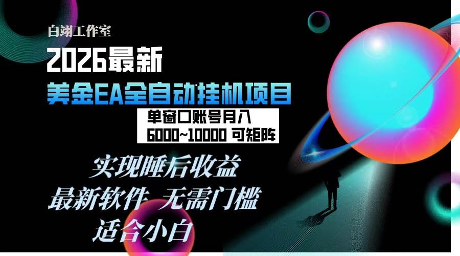 （17106期）2026年最美金EA挂机项目，每天几分钟，单窗口月入600+，可矩阵，一台电脑支持多开窗口无任何…-千城资源网