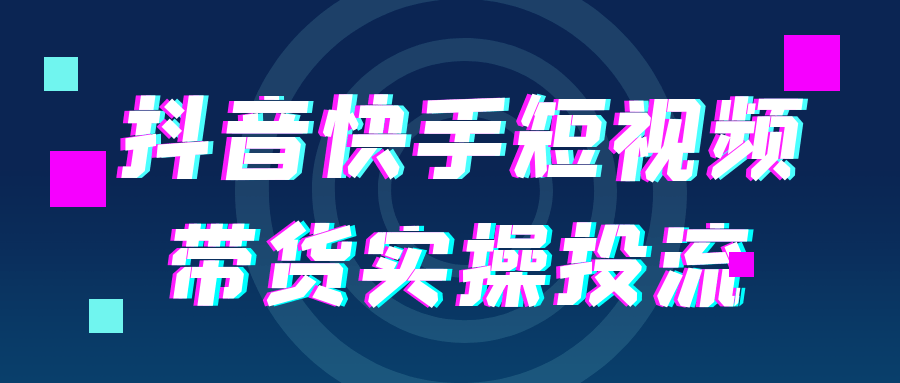 抖音快手短视频带货实操投流-千城资源网