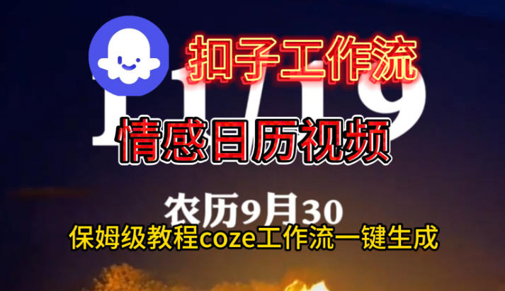 Coze扣子工作流一键生成情感日历视频，保姆级搭建教程-千城资源网