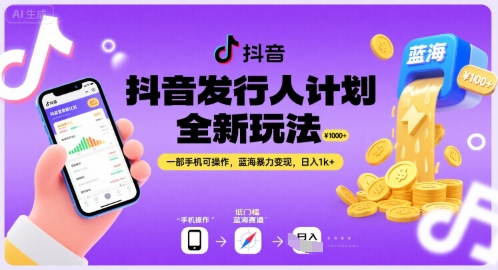 抖音发行人计划全新玩法，一部手机可操作，蓝海暴力变现，日入1k+【揭秘】-千城资源网